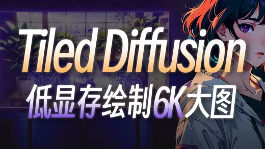 Multi Diffusion + Tiled VAE + ControlNet Tile模型，低显存打造AI绘画超高清6K分辨率体验！SD扩展插件教程