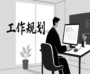 如何用豆包生成月度工作规划简易清单