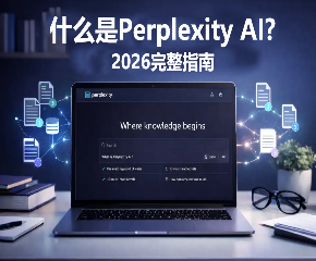 什么是 Perplexity AI？完整指南（2026）
