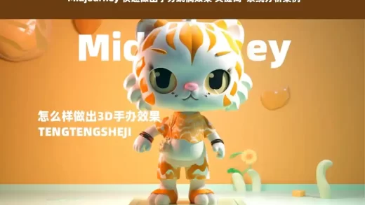 Midjourney生成三维卡通动画手办效果midjourney关键词