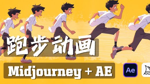 Midjourney+AE卡通跑步动画教程