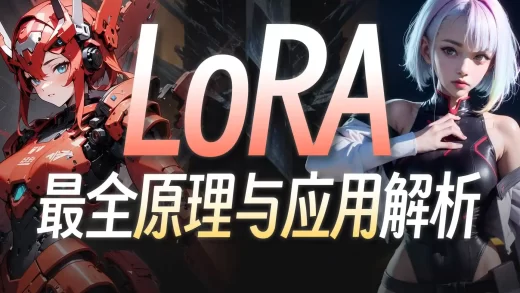 LoRA从原理到实践，零基础打造赛博Coser、一键更换服饰，无所不能！5大应用方向剖析 & 保姆级讲解！Stable Diffusion AI绘画