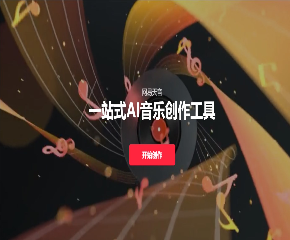 如何用网易天音 AI 快速生成背景音乐？