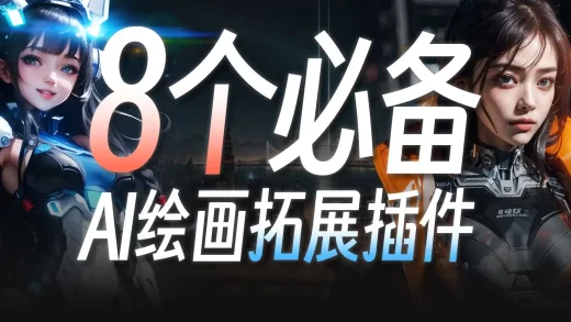 提示词补全翻译反推，“终极”放大脚本与细节优化插件，这些AI绘画扩展真的泰厉害辣！| StableDiffusion教程·拓展的安装与应用·初学者必备8款拓展