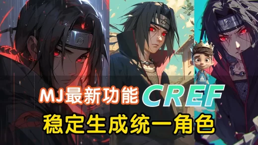 【AI角色一致性】“cref” 参数 Midjourney新功能实操详解