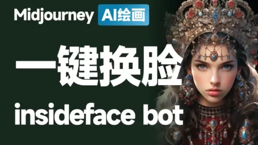 30秒一键换脸，Midjourney插件InsightFaceSwap bot及操作方法