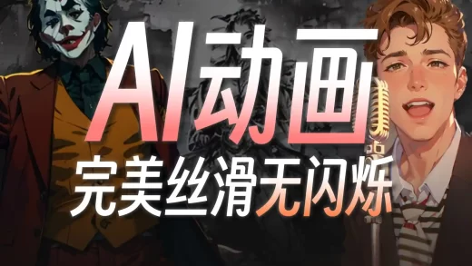 10倍效率，打造无闪烁丝滑AI动画！EbSynth插件全流程操作解析与原理分析，超智能的“补帧”动画制作揭秘！| Stable Diffusion扩展插件教程