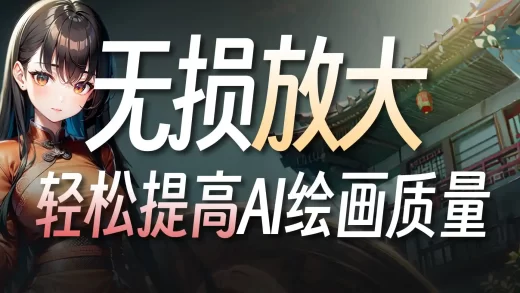 拒绝低质量出图！3种快速提高AI绘画分辨率的方式，十分钟讲完！| StableDiffusion WebUI 保姆级攻略·高清修复优化细节无损放大教程