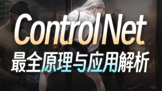 30分钟零基础掌握ControlNet！绝对是你看过最好懂的控制网原理分析 | 基本操作、插件安装与5大模型应用 · Stable Diffusion教程_哔哩哔哩_bilibili