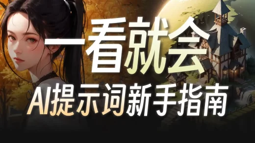 20分钟搞懂Prompt与参数设置，你的AI绘画“咒语”学明白了吗？ | 零基础入门Stable Diffusion·保姆级新手教程 | Prompt关键词教学