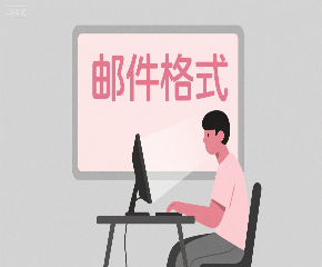 如何用豆包设计职场邮件基础格式