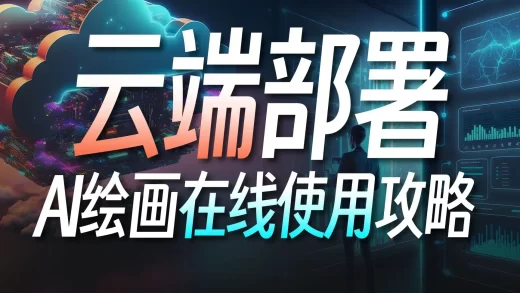 超详细云端部署Stable Diffusion教程！100%还原本地操作，免费试用3个月，自由切换模型、扩展，阿里云的函数计算太香了！| 在线安装Web UI