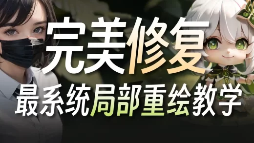 AI绘画的救星！定向修手修脸，手把手教你玩转局部重绘！| StableDiffusion WebUI 保姆级教程·inPainting功能详解·含PS操作