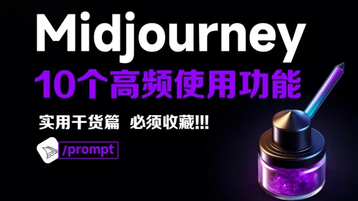 Midjourney教程 | 10个高频使用功能