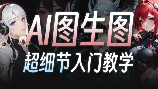 打破次元壁！用AI“重绘”照片和CG，效果惊艳到我了—— | Stable Diffusion图生图零基础入门·保姆级新手教程 | AI漫画特效&赛博Coser
