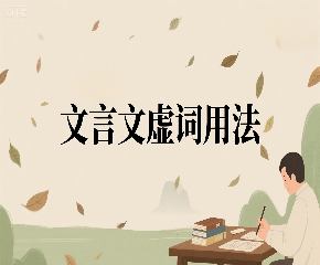 如何用Kimi生成文言文虚词用法总结