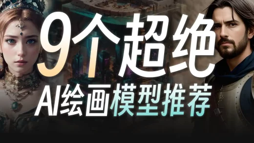 AI绘画模型新手包！“画风”自由切换，有哪些你不知道的模型使用技巧？ | 零基础入门Stable Diffusion的保姆级新手教程 | SD模型下载方式与推荐
