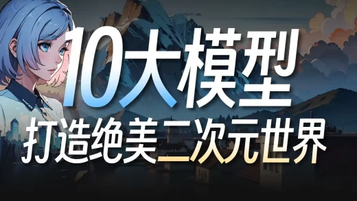 一流模型！10个高手都在用的二次元插画绘画风大模型推荐，内附模型下载渠道与出图参数提示词关键词模版 | AI绘画 · StableDiffusion