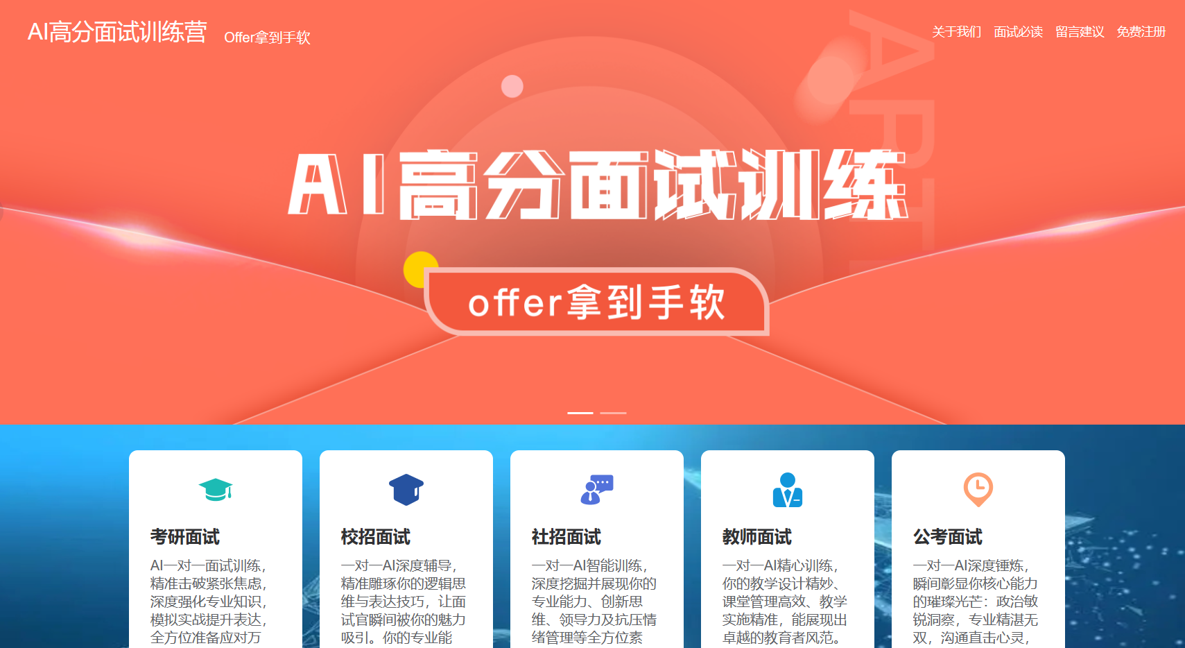 AI面试高分训练