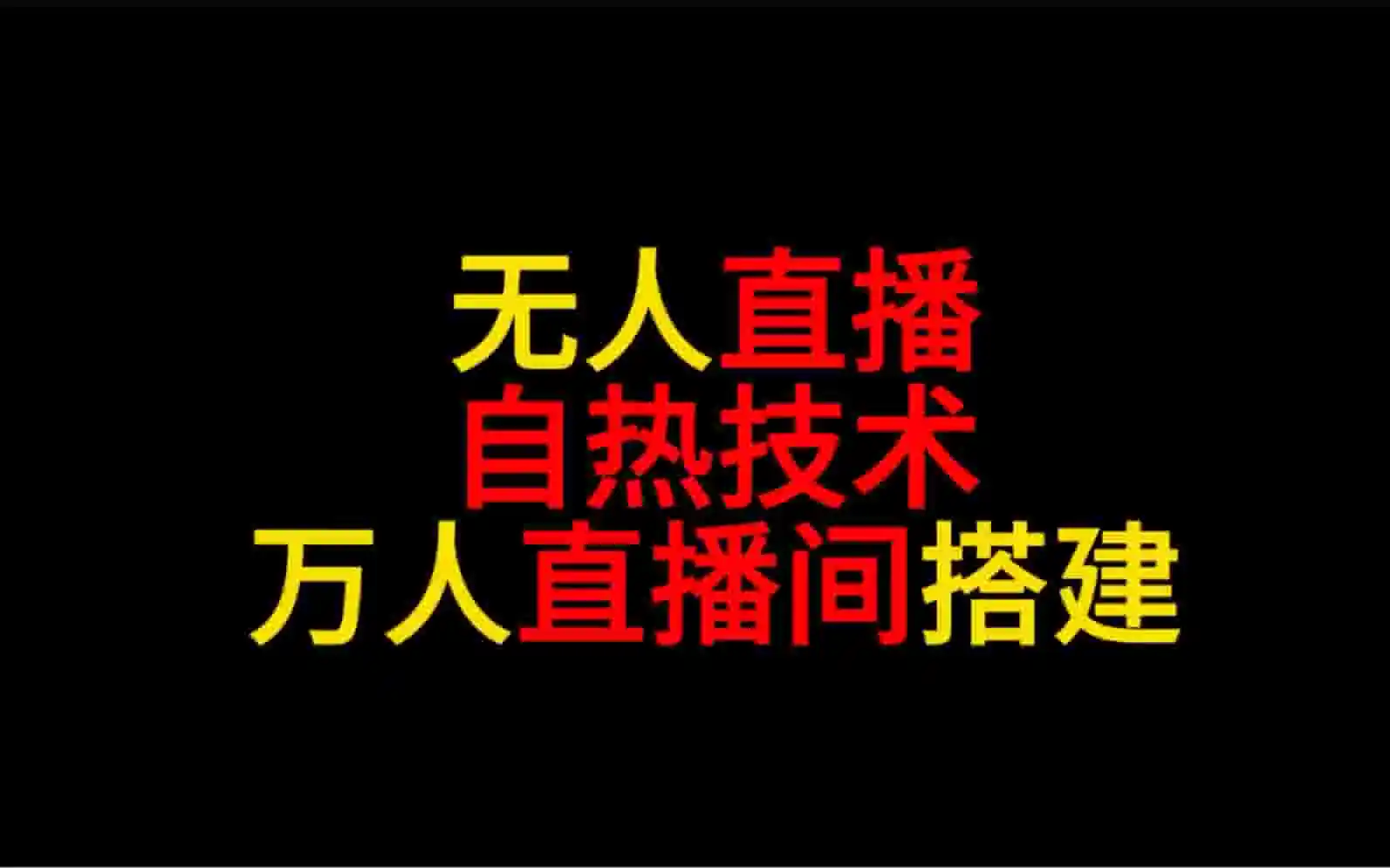 无人直播自热技术，直播起号，万人直播间搭建，稳定上万人，2024年2月最近技术教程