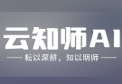 云知师AI‌