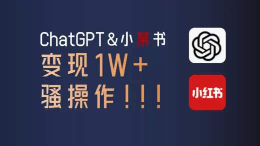ChatGPT+小红书
