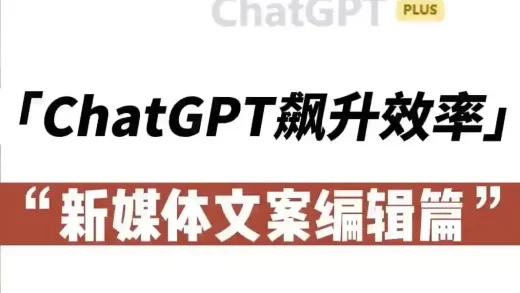用ChatGPT做新媒体文案编辑，效率直接飙升！