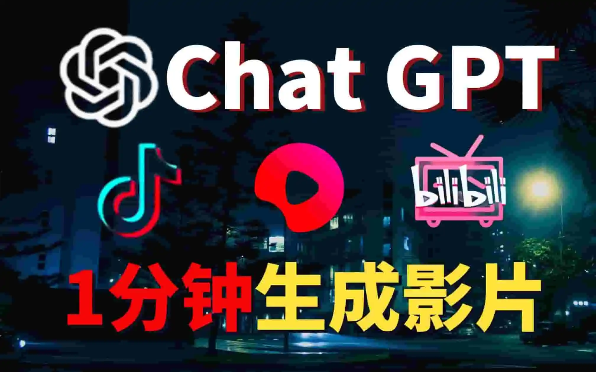 ChatGPT + AI一帧秒创