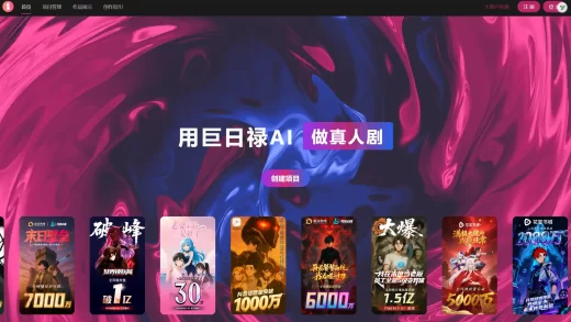巨日禄AI动漫创作平台