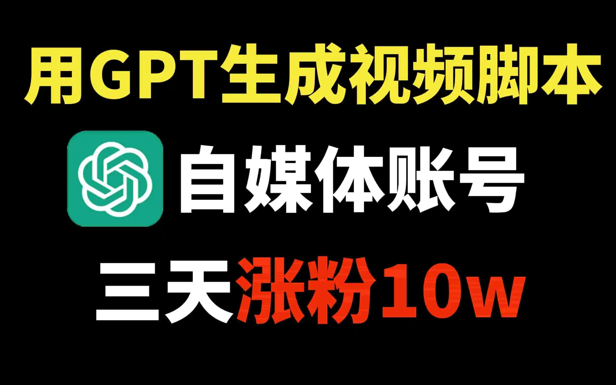 ChaGPT+自媒体账号