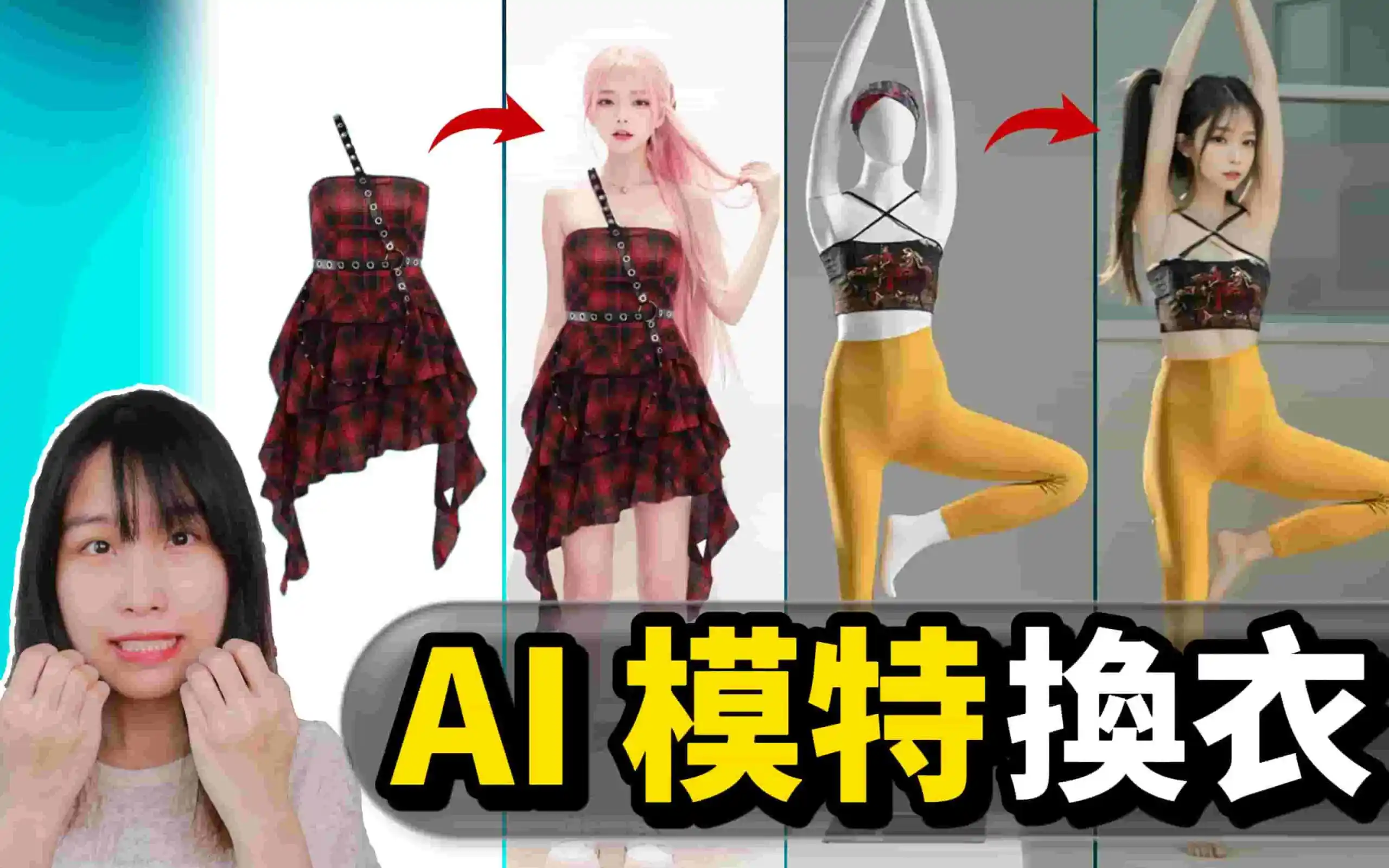 【AI绘画】模特失业！全网最强、永久免费的AI模特换衣！100%保留衣服原型，批量生成AI模特！电商福音！