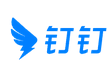 钉钉