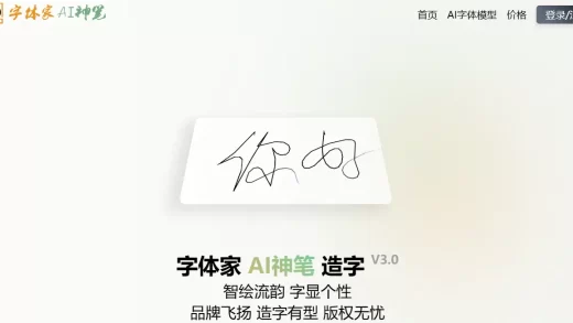 字体家AI神笔