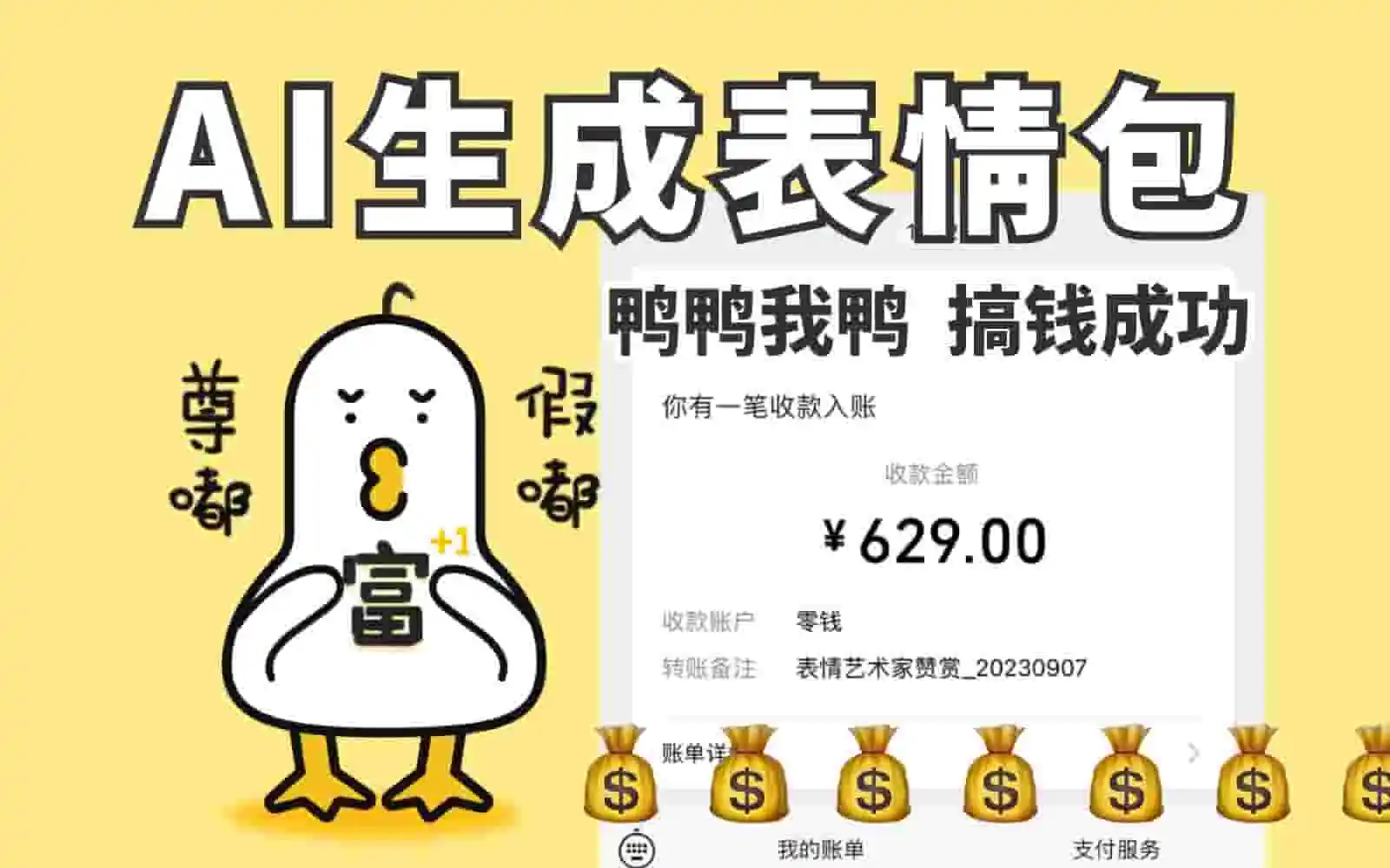 【AI副业赚钱】我用AI生成的表情包搞到钱了！