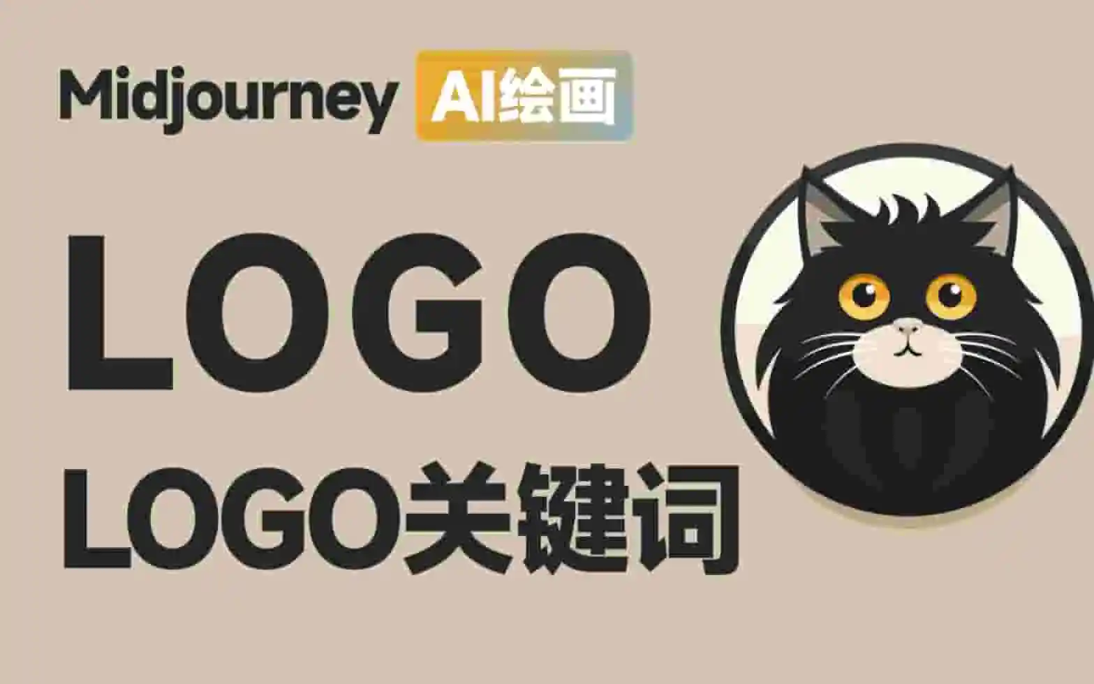 用Midjourney做logo，用AI做logo，快速生成一个极简风格logo