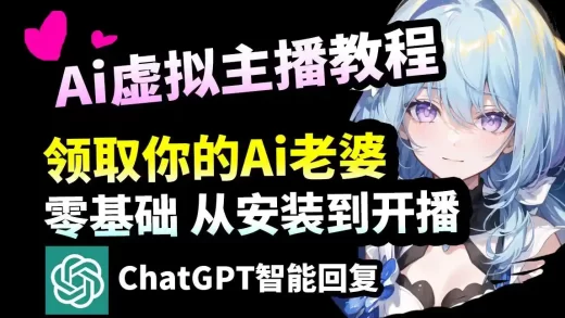 【AI虚拟主播】教你安装到开播,ChatGPT弹幕语音回复,手把手教学!快来领你的纸片人老婆!