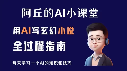 AI小说，用AI写玄幻小说全过程指南，附上提示词和思路讲解