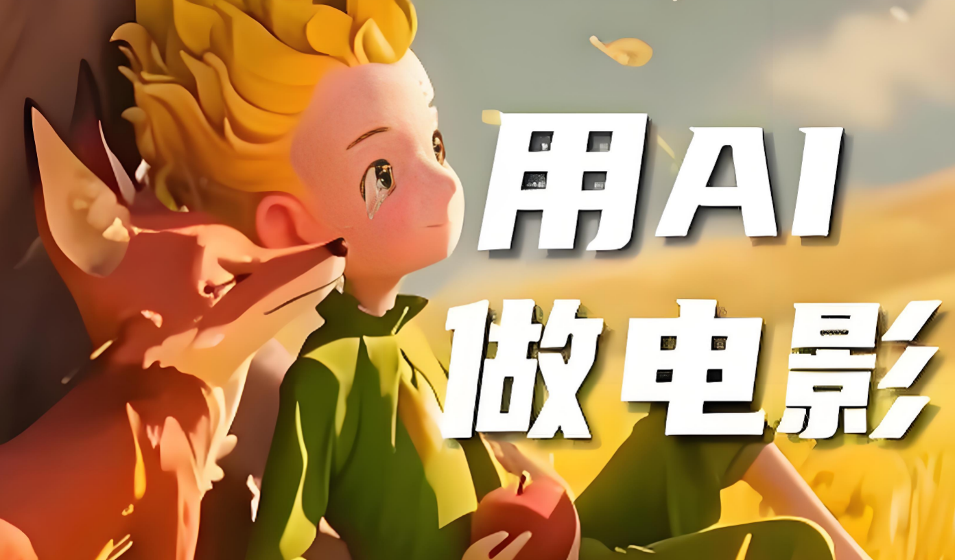 AI全流程影视短片制作与视频变现