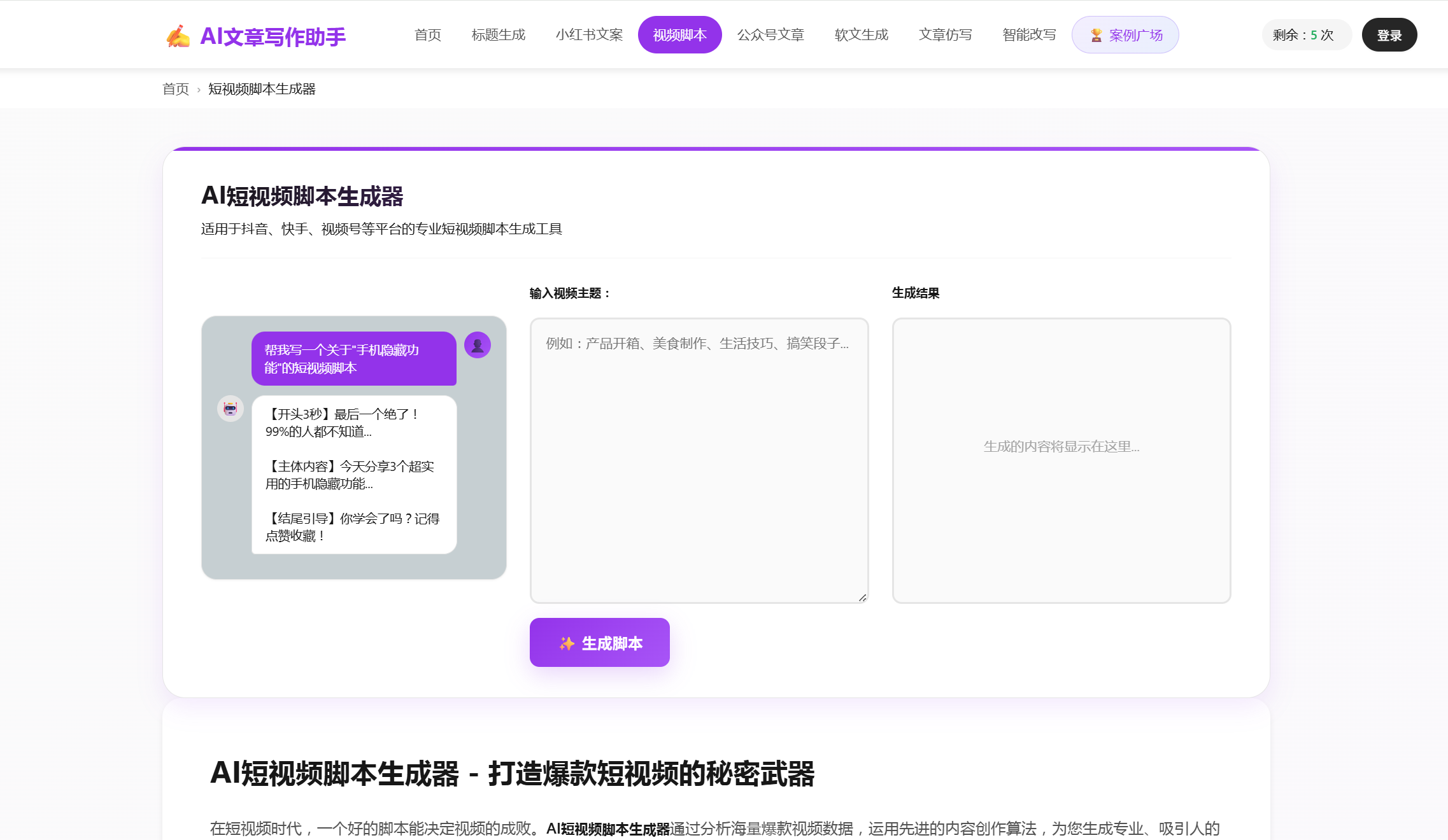 AI短视频脚本生成器